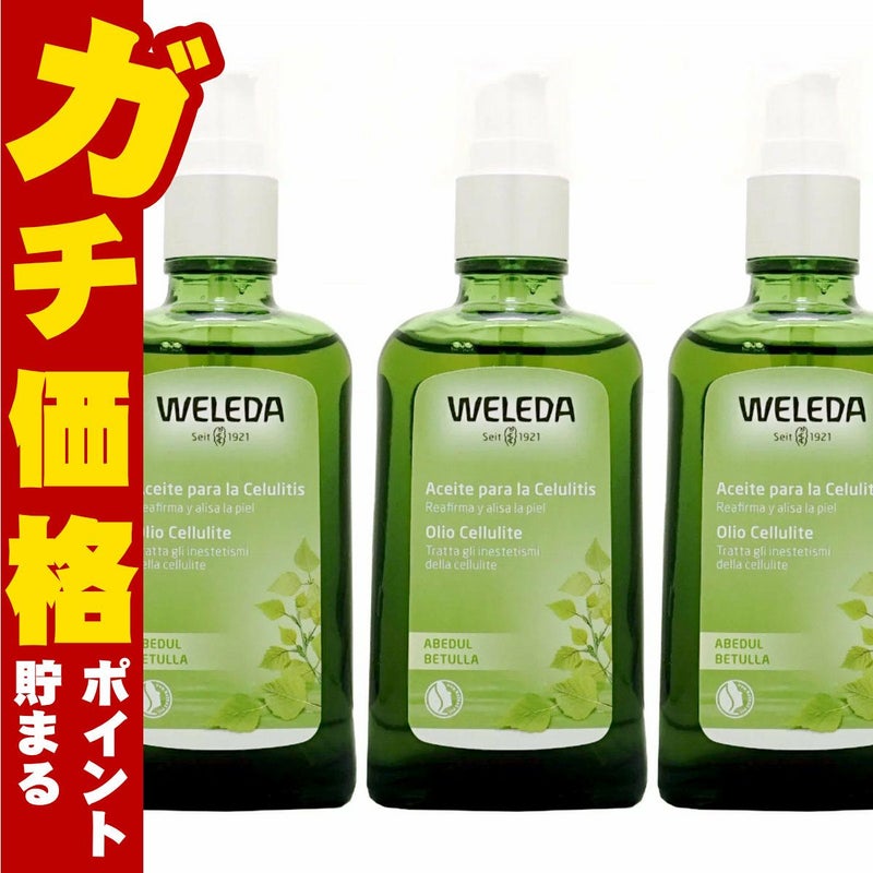 WELEDA ヴェレダ ホワイトバーチ ボディシェイプオイル 100ml×3本
