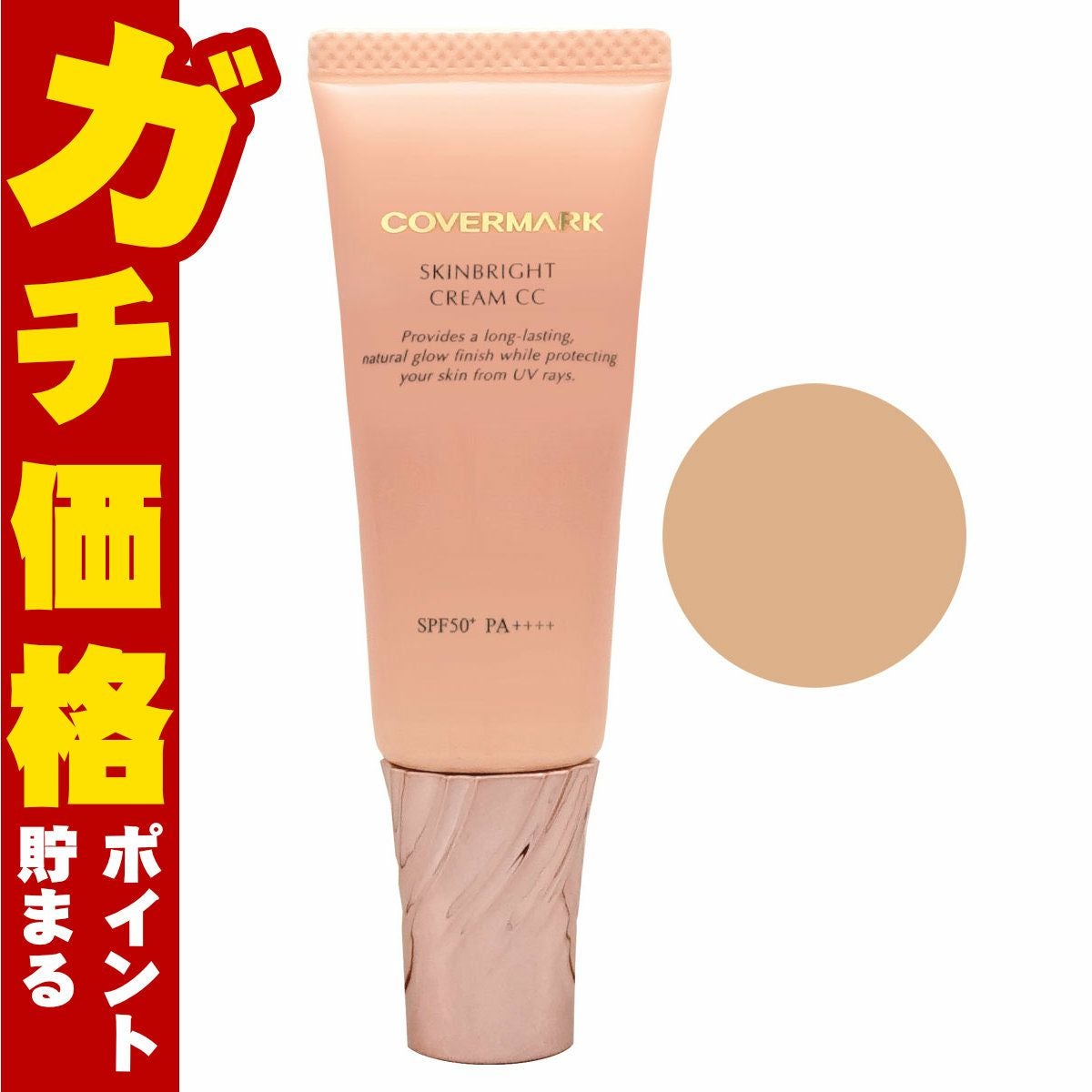 カバーマーク スキンブライト クリーム CC 02 25g