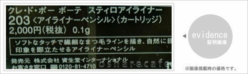 資生堂 クレドポーボーテ スティロアイライナー(カートリッジ)203