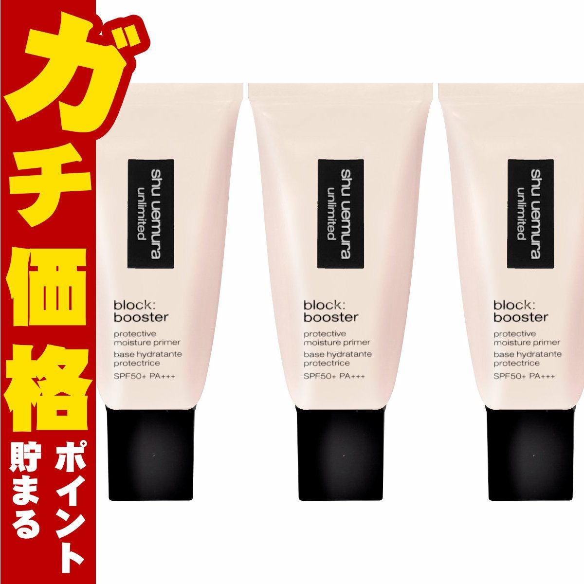 シュウウエムラ アンリミテッドブロックブースター×3個 #サクラピンク SPF50+ PA+++ 化粧下地 下地 ベース 日焼け止め ブースター SPF50 ピンク