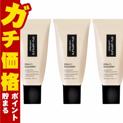 シュウウエムラ アンリミテッドブロックブースター×3個 #アンズベージュ SPF50+/PA+++