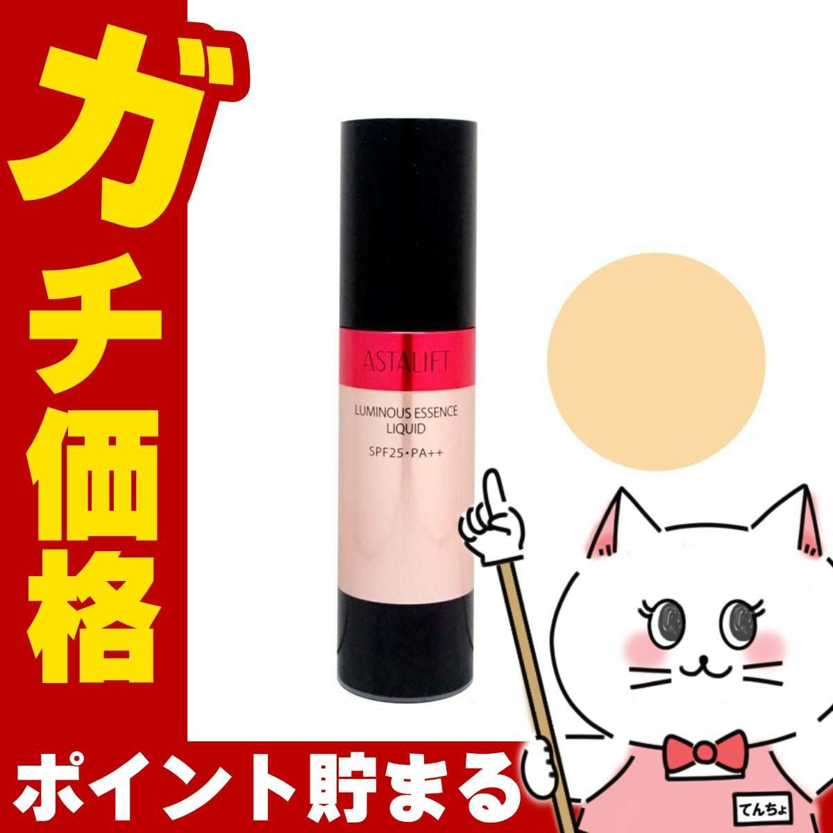ASTALIFT アスタリフト ルミナスエッセンスリキッド 25g ベージュオークル10(BO10) SPF25 PA++ フジフィルム FUJIFILM