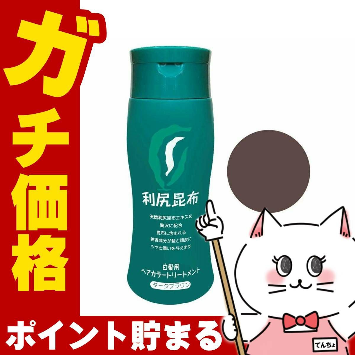 無添加 利尻ヘアカラートリートメント200gダークブラウン