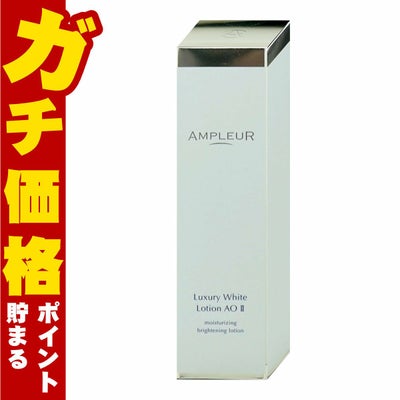 アンプルール ラグジュアリーホワイト ローションAO II 120ml