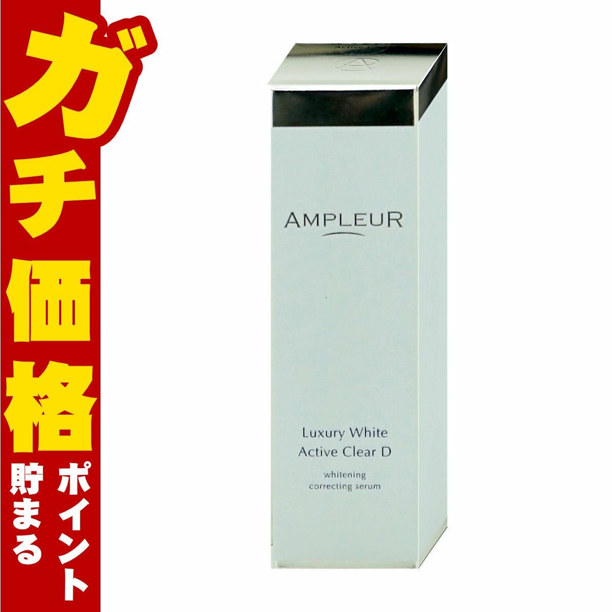 アンプルール ラグジュアリーホワイト 薬用アクティブクリアD 30ml