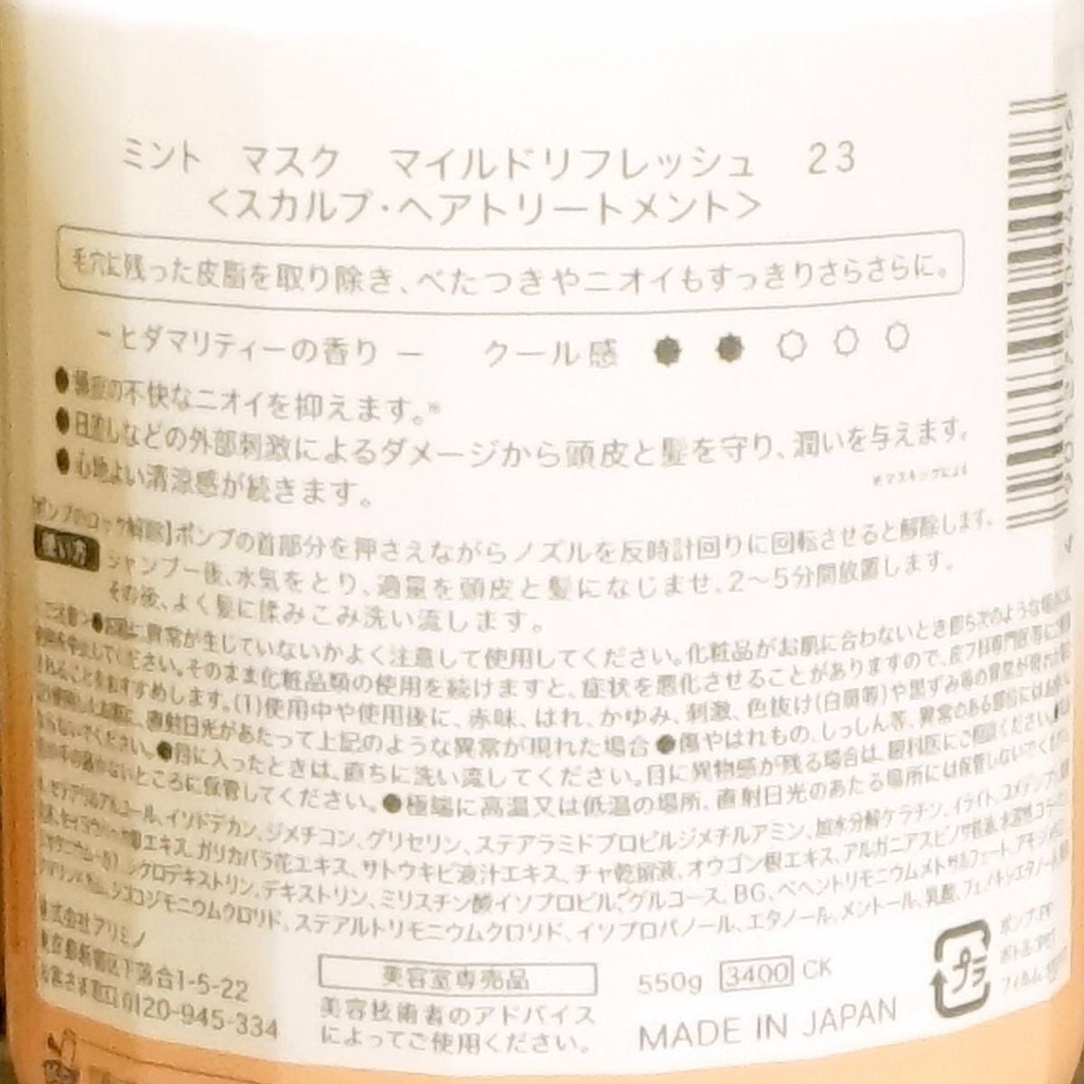 アリミノ ミントマスク マイルドリフレッシュ 550g