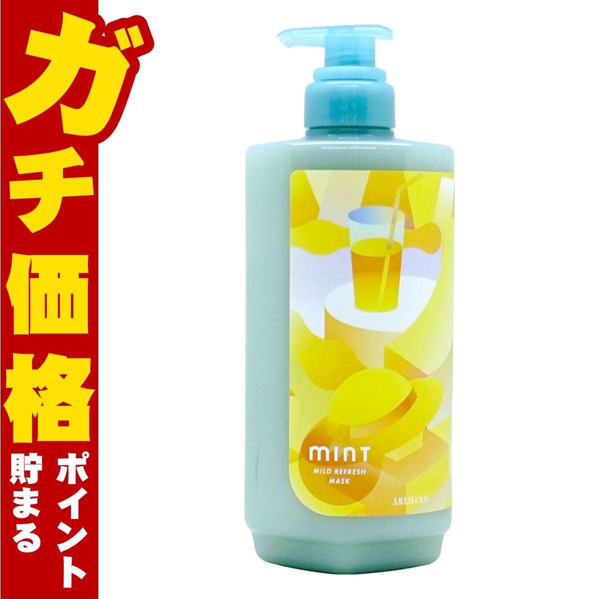 アリミノ ミントマスク マイルドリフレッシュ 550g