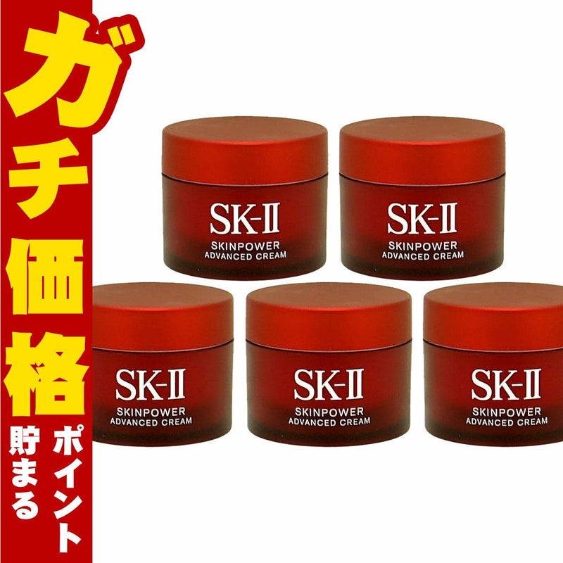 SK-II スキンパワー アドバンストクリーム 15g×5個