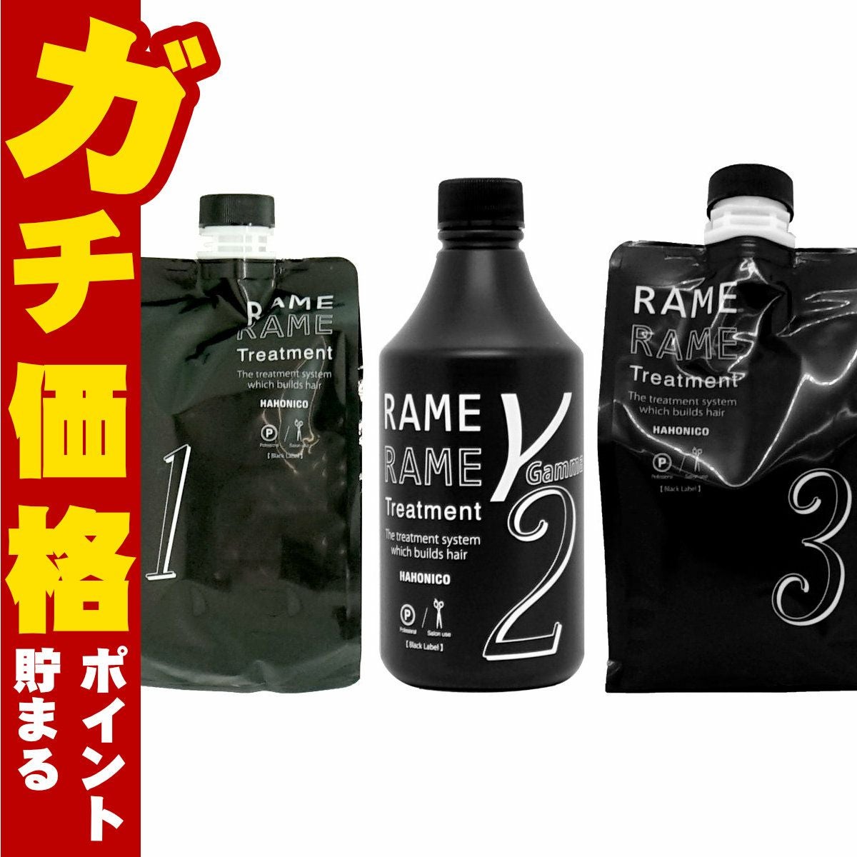 ハホニコ ザ・ラメラメ NO.1 1000g＋NO.2 500ml＋NO.3 1000g ポンプ2本トリガー1本付 ヘアトリートメントサロン専売品(サロン技術者用)