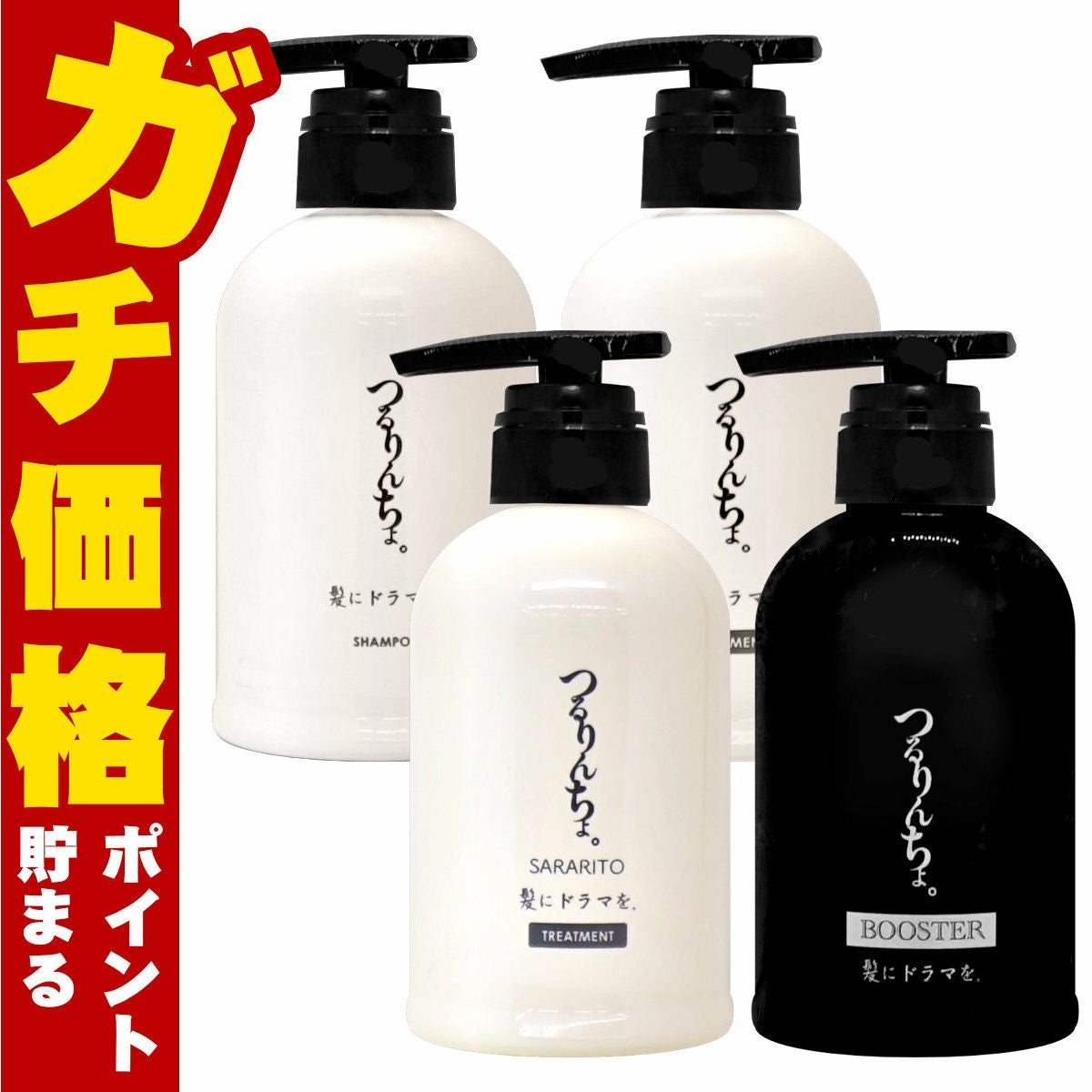 髪にドラマを。 つるりんちょ。シャンプー400ml+トリートメント380g