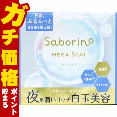 サボリーノ メガショット 夜用白玉美容マスク 32枚入