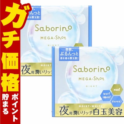 サボリーノ メガショット 夜用白玉美容マスク 32枚入 メルティナイトの香り×2個