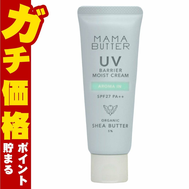 ママバター MAMA BUTTER UVバリア モイストクリーム 45g アロマイン SPF27 PA++