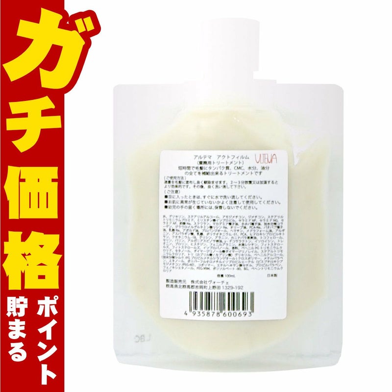 アルテマ アクトフィルム 100ml 業務用トリートメント 時短トリートメント ultema