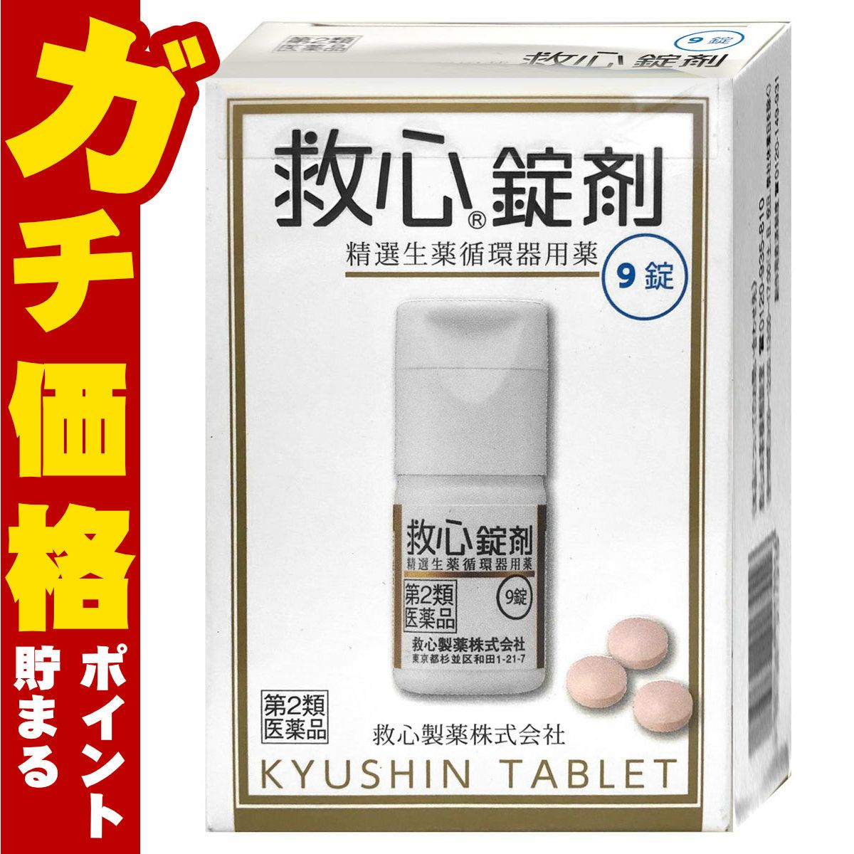 救心錠剤 9錠