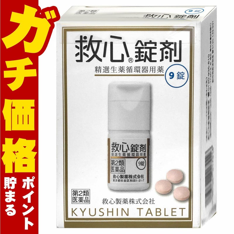 救心錠剤 9錠