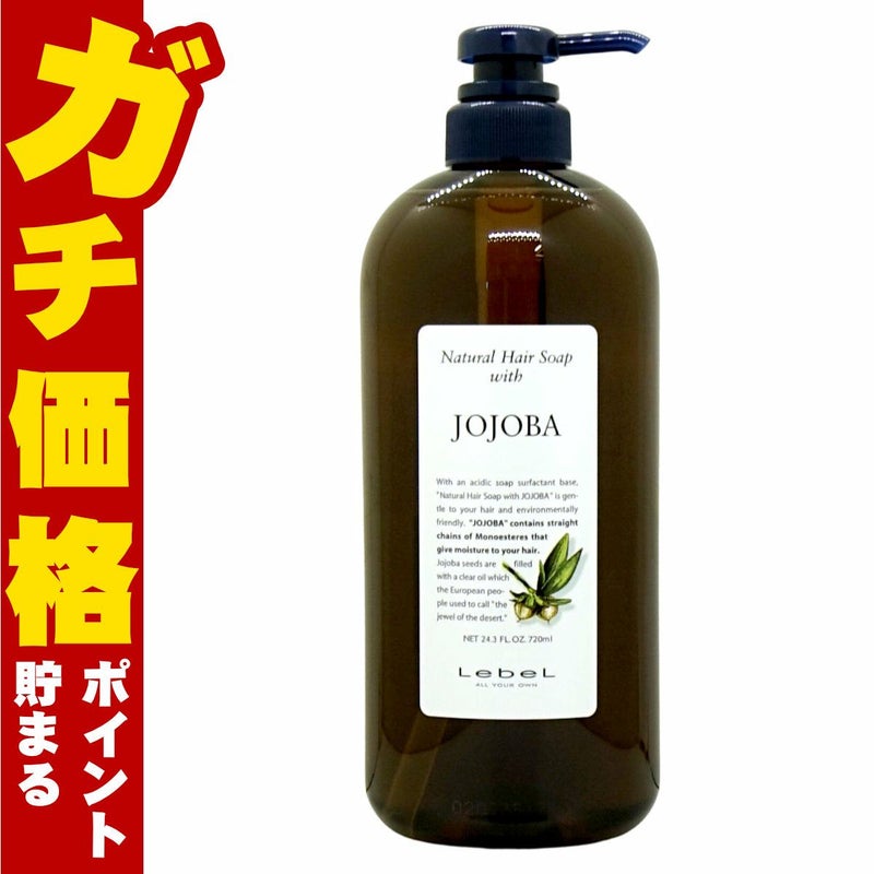 ルベル ナチュラルヘアソープウィズJO(ホホバ)720ml