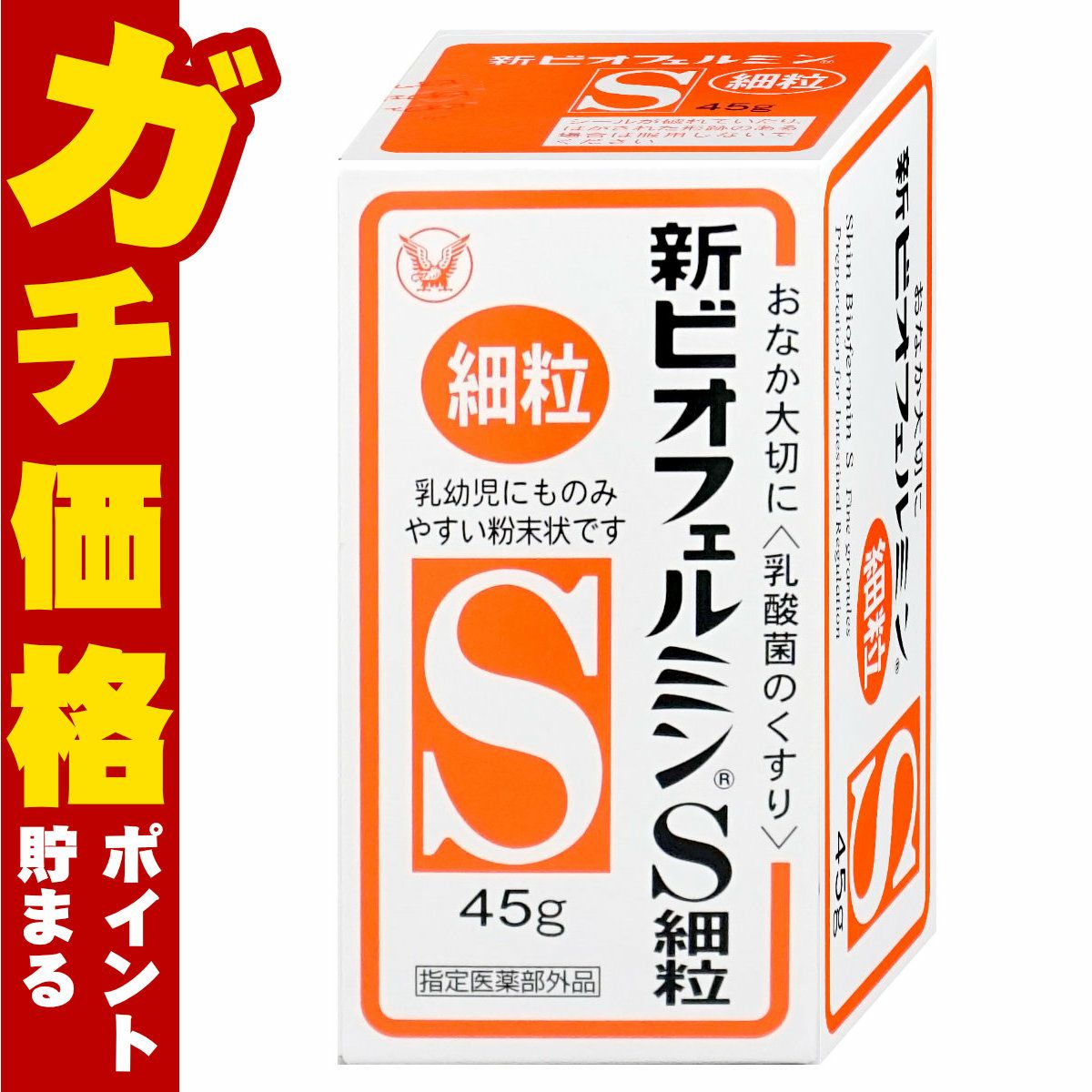 新ビオフェルミンS 細粒 45g