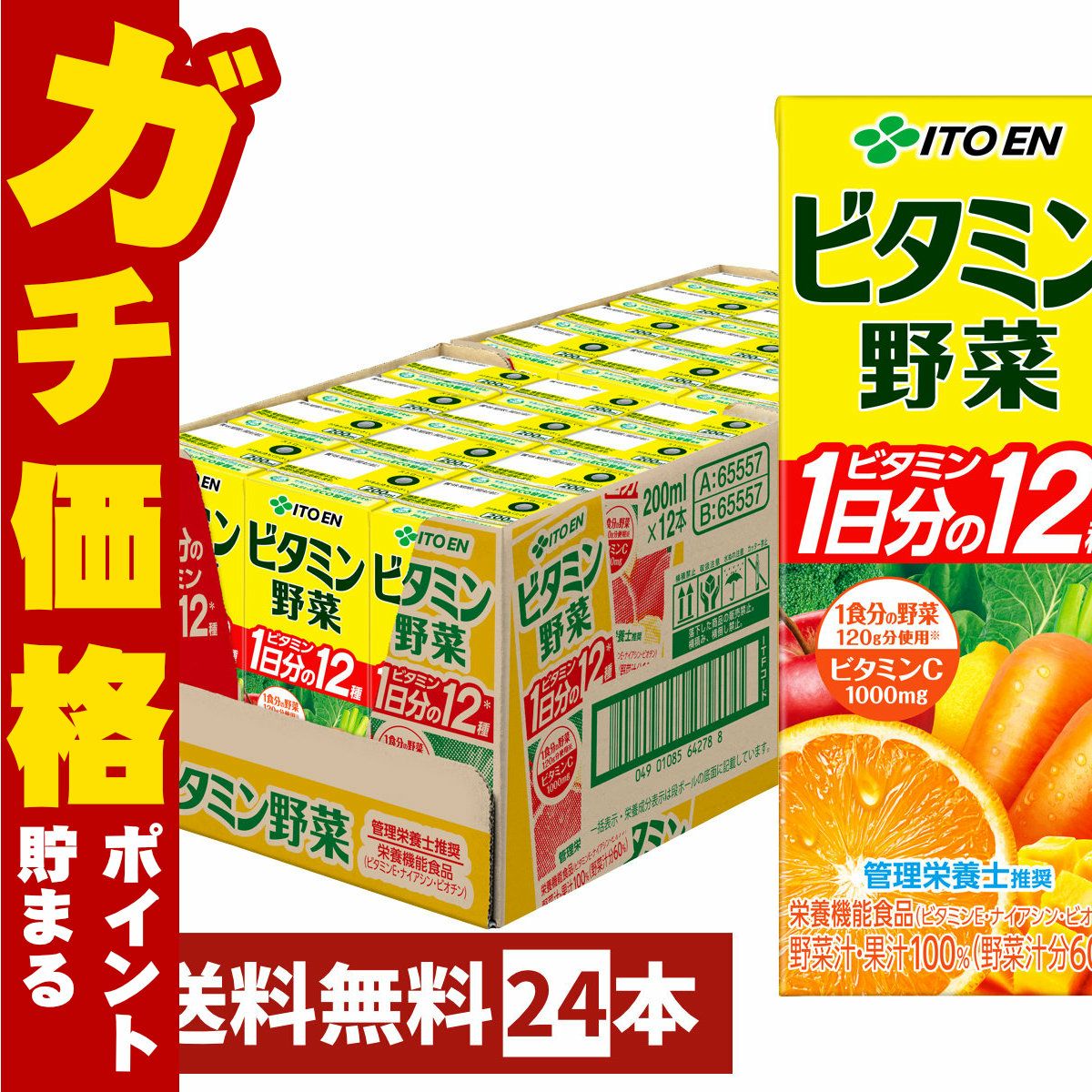 賞味期限26年3月以降 伊藤園 ビタミン野菜 200ml×24本入り 紙パック