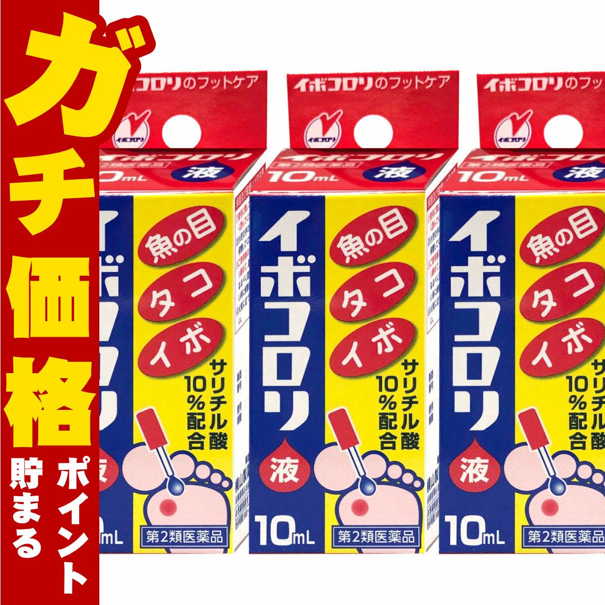 コスメ通販　【第2類医薬品】イボコロリ 10ml×3個