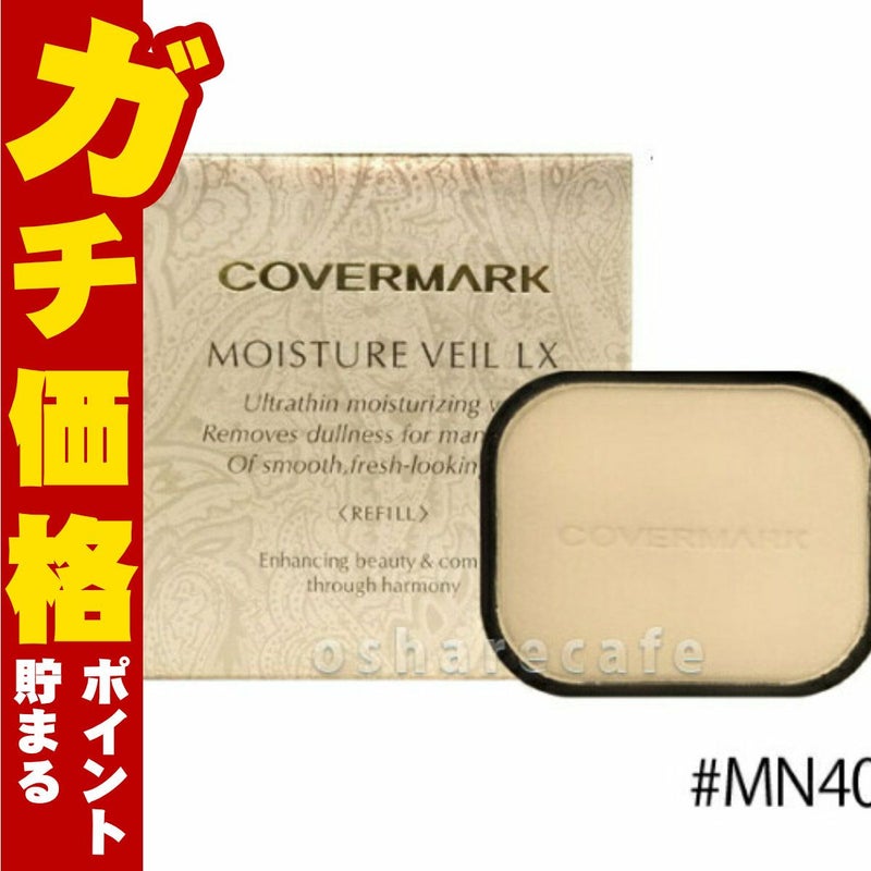 コスメ通販　カバーマーク モイスチュアヴェールLX(リフィル) MN40ミディアムベージュ SPF32・PA+++ 