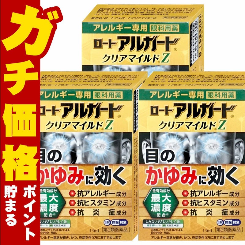 コスメ通販　【第2類医薬品】ロート アルガード クリアマイルドZ 13ml×3個(セルフメディケーション税制対象)