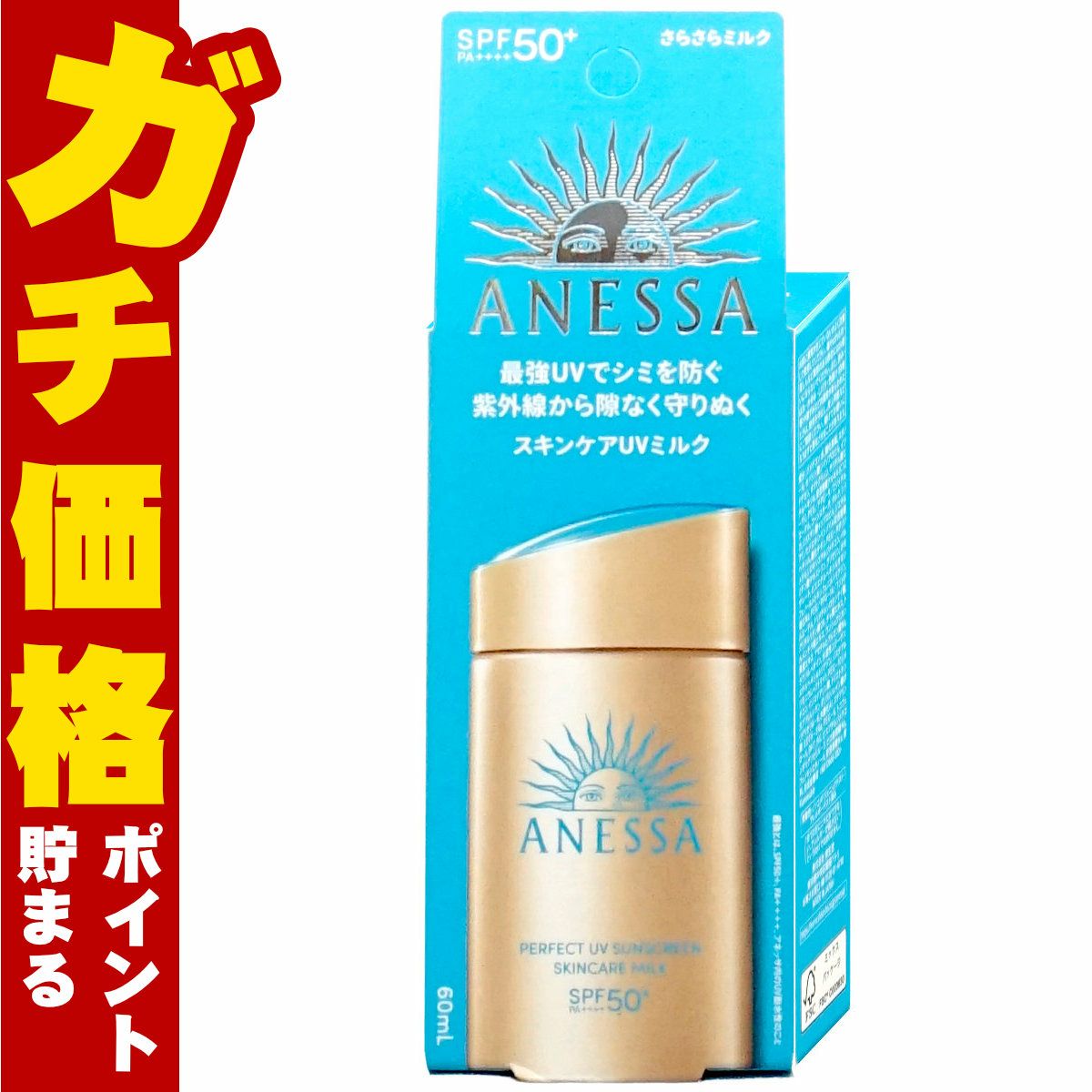 コスメ通販 資生堂 アネッサ パーフェクトUV スキンケアミルクN 60ml SPF50+ PA++++