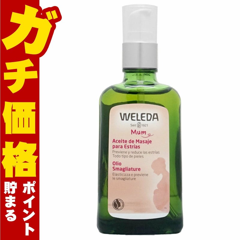 コスメ通販　WELEDA ヴェレダ マザーズボディオイル 100ml(ポンプ)