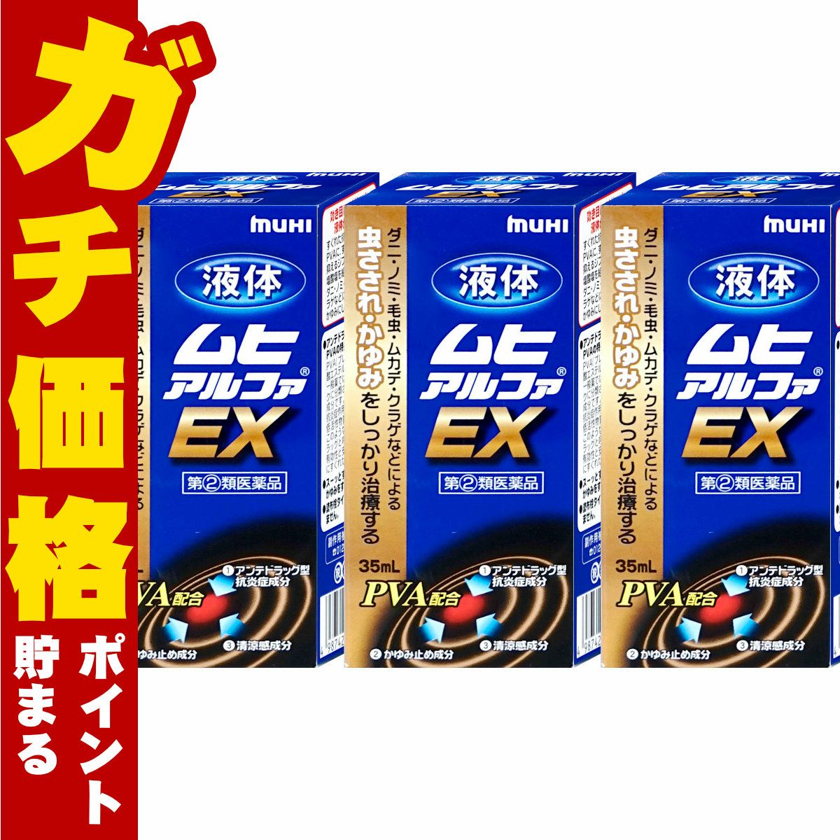 コスメ通販　【指定第2類医薬品】液体ムヒアルファEX 35ml×3個(セルフメディケーション税制対象)