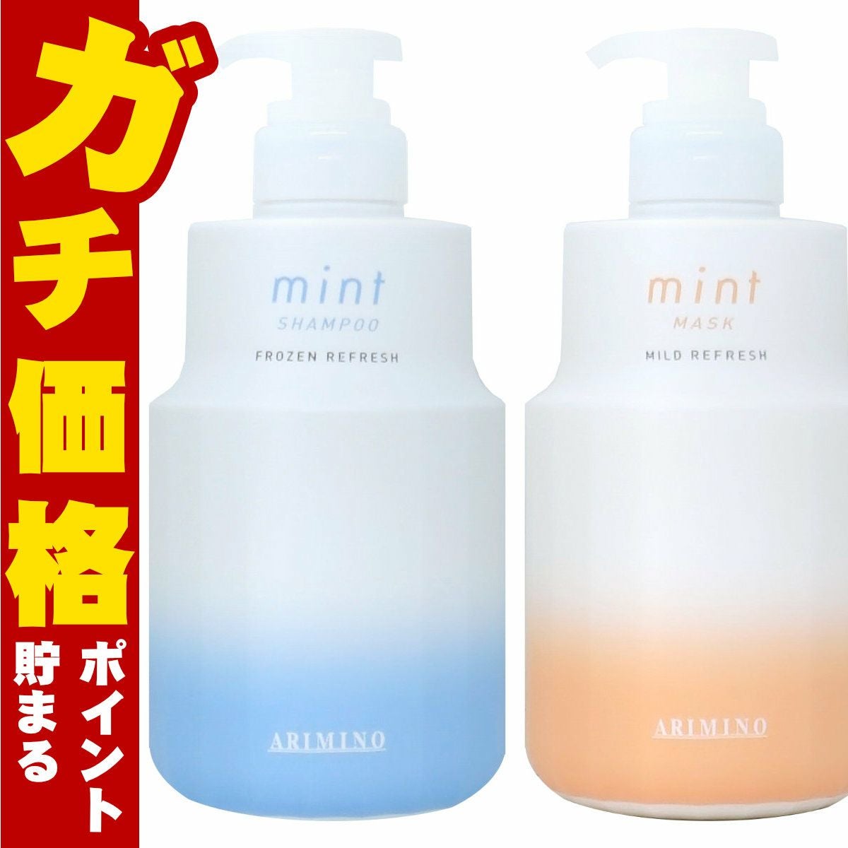 コスメ通販　アリミノ ミント フローズンリフレッシュシャンプー550ml&マイルドリフレッシュマスク550g M本体セット(6042025-set1)