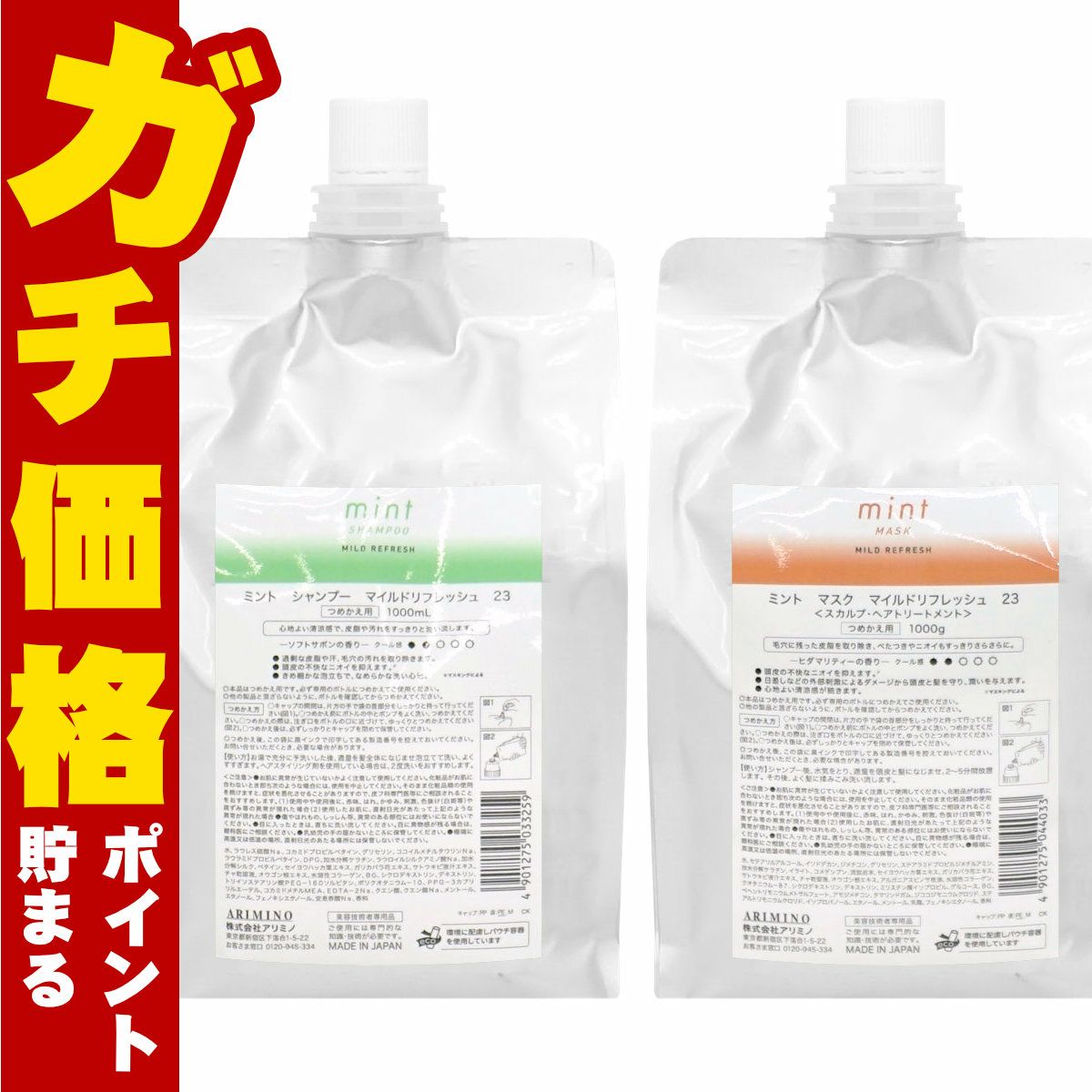コスメ通販　アリミノ ミントマイルド 詰替 シャンプー 1000ml&トリートメント1000g 